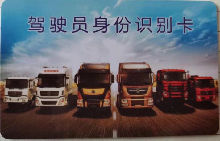 貨車北斗記錄儀駕駛員識(shí)別卡